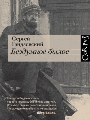 cover image of Бездумное былое
